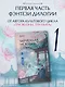 Чарующая мелодия страны грёз. Книга 1 - фото 2