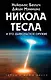 Никола Тесла и его дьявольское оружие - фото 1