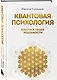 Квантовая психология: ключи к твоей реальности - фото 3