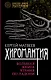 Хиромантия. Большая книга чтения по ладони - фото 1
