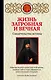 Жизнь загробная и вечная. Свидетельства истины - фото 1