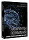 Лабиринты понимания. Основы социальной коммуникации - фото 3