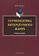 Герменевтика литературного жанра. Учебное пособие - фото 1