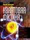 Квантовая физика. Большая энциклопедия - фото 1