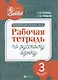 Развивающая речевая среда: рабочая тетрадь по русскому языку: 3 класс - фото 1