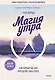 Магия утра. Как первый час дня определяет ваш успех - фото 1