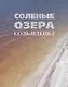 Соленые озера Соль-Илецка - фото 1