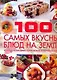 100 самых вкусных блюд на земле, которые необходимо попробовать и научиться готовить - фото 1