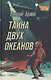 Тайна двух океанов - фото 1
