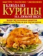 Блюда из курицы на любой вкус - фото 1