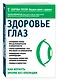 Здоровье глаз. Как вернуть зрение без операции - фото 3