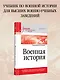 Военная история. Учебник для военных вузов - фото 3