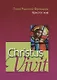 Christus vivit. Христос жив. Послесинодальное Апостольское обращение святейшего отца Франциска к молодежи и всему народу божию. - фото 1