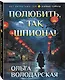Полюбить, так шпиона! - фото 3