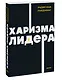 Харизма лидера. NEON Pocketbooks - фото 3