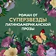 Ева Луна. Истории Евы Луны - фото 4