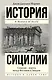 История Сицилии - фото 1
