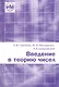 Введение в теорию чисел. Новое издание, переработанное - фото 1