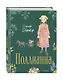 Поллианна (ил. Е. Запесочной) - фото 3