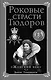 Роковые страсти Тюдоров. "Женский век" - фото 1