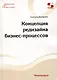Концепция редизайна бизнес-процессов. Монография - фото 1