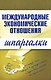 Международные экономические отношения (мягк)(Шпаргалки). Носова Н. (Эксмо) - фото 1