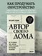 Автор своего дома. Все, что должен знать заказчик и уметь архитектор при создании планировки - фото 4