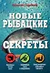 Новые рыбацкие секреты - фото 1