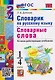 Словарик по русскому языку. 1-4 классы. Словарные слова. Ко всем действующим учебникам - фото 1