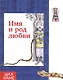 Имя и род  любви - фото 1