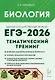 ЕГЭ-2026. Биология. Тематический тренинг. Все типы заданий. Учебно-методическое пособие - фото 1