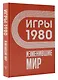 Игры 1980. Изменившие мир - фото 3