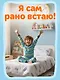 Я сам! Рано встаю - фото 10