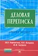 Деловая переписка: Учебно-практическое пособие. 3-e изд. - фото 3