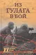 Из ГУЛАГа - в бой - фото 1