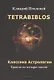 Tetrabiblos. Четверокнижие. Классика Астрологии. Математический трактат из четырех частей - фото 1