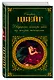 Двадцать четыре часа из жизни женщины : новеллы, легенды, : пер. с нем. - фото 3