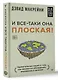 И все-таки она плоская! Удивительная наука о том как меняются убеждения, верования и мнения - фото 3