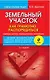 Земельный участок: как грамотно распорядиться. 2-е изд. испр. и доп. - фото 1