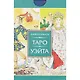 Универсальное Таро Уэйта - фото 2