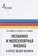 Механика и молекулярная физика в курсе общей физики - фото 1