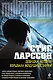 Девушка, которая взрывала воздушные замки: пер. со швед. - фото 1