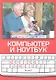 Компьютер и ноутбук. Для техкому за... - фото 1