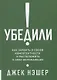 Убедили! Как показать свою компетентность и расположить к себе других - фото 1