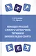 Немецко-русский словарь-справочник терминов зимних видов спорта - фото 1