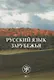 Русский язык зарубежья - фото 1