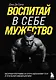 Воспитай в себе мужество! Месячная программа на пути к идеальному телу и тотальной самодисциплине - фото 1