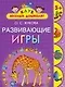 Развивающие игры. 5+ - фото 1