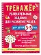 Тренажёр. Увлекательные задания для развития мозга для детей 3-5 лет - фото 3