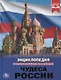 Чудеса России. Энциклопедия с развивающими заданиями - фото 1